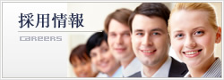 採用情報