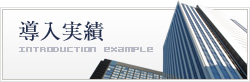 導入実績